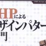 PHP Singletonパターン [PHPによるデザインパターン入門]