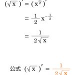 √ 平方根の微分