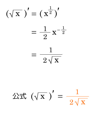 ルート の 微分 公式