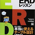 楽々ERDレッスン 読み終わり。