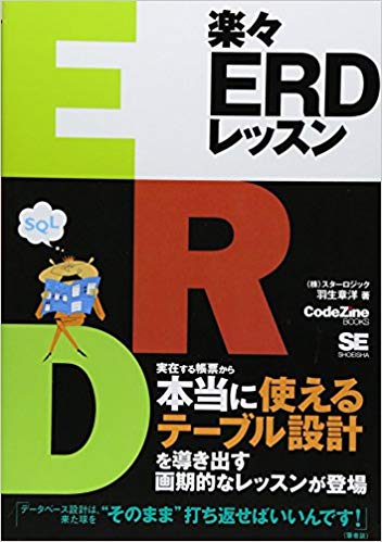 楽々ERDレッスン