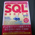 SQLの書き方 SQL書き方ドリルを通して