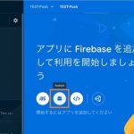 Firebase FCM Push通知 全台へのpush