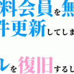 [訓練]誤って有料会員を無料会員に全件更新してしまったので、テーブルを復旧する